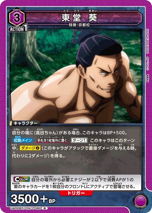 Aoi Todo, UE03BT/JJK-1-080, a 3-cost Purple Rare Character with a Damage 2 Activate:Main ability